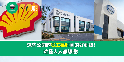这些公司的员工福利真的好到爆！难怪人人都想进！