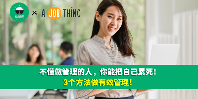 不懂做管理的人，你能把自己累死！3个方法做有效管理！
