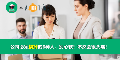 公司必须换掉的6种人，别心软！