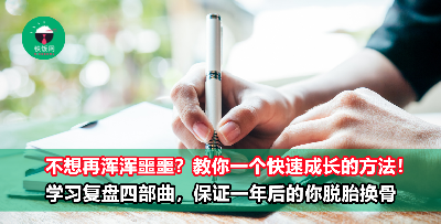 告别迷茫，从【复盘四部曲】做起！坚持复盘真的很有用，保证你变得越来越优秀！