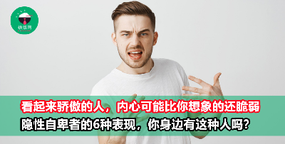 隐性自卑者会有的6种表现！看起来很骄傲，内心却可能无比自卑