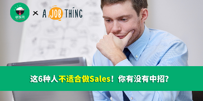 这6种人不适合做Sales！你有没有中招？