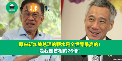 原来新加坡总理的薪水是全世界最高的！是我国首相的26倍！