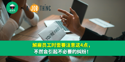 解雇员工时需要注意这4点，不然会引起不必要的纠纷！