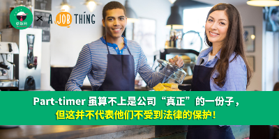 兼职员工（Part Time）算不上是公司“真正”的一份子，但这并不代表他们不受到法律的保护！