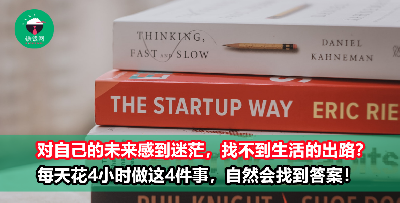 每天用4个小时来做这4件事，再迷茫也能找到生活的答案！