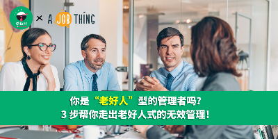 你是“老好人”型的管理者吗？三步帮你走出老好人式的无效管理！