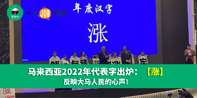 马来西亚2022年代表字出炉，反映大马人民的心声！