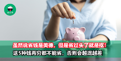 一个人无论多穷，都绝不能省这5种钱！小心越省越穷！