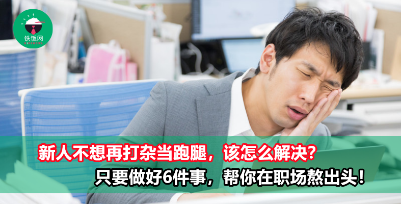职场新人不想一直跑腿打杂？做好这6件事，再没人敢随便使唤你！