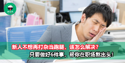 职场新人不想一直跑腿打杂？做好这6件事，再没人敢随便使唤你！