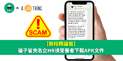 【新招聘骗局】骗子冒充名企HR诱受害者下载APK文件