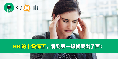 HR 的十级痛苦，看到第一级就哭出了声！