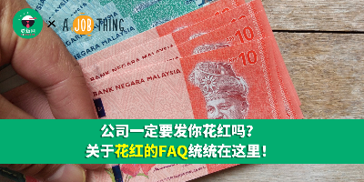 花红一般给多少? 公司一定要发你花红吗？花红通常几时才拿到？