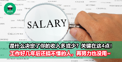 决定你收入的，不只是学历和经验！关键还在于这4个方面，少一个都不行！
