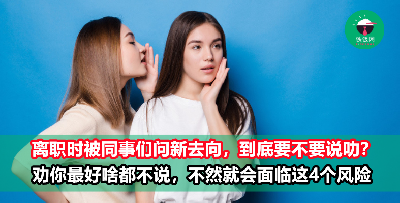 离职时要不要告诉同事自己的新去向？看完这4点你就懂了！