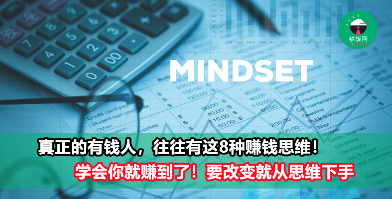 学会这8种赚钱思维,钱才会爱上你!想改善生活条件的人一定要看!