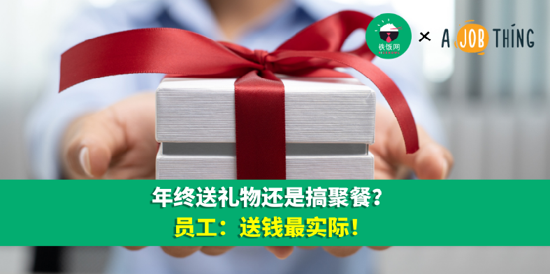 年终送礼物还是搞聚餐?员工:送钱最实际!