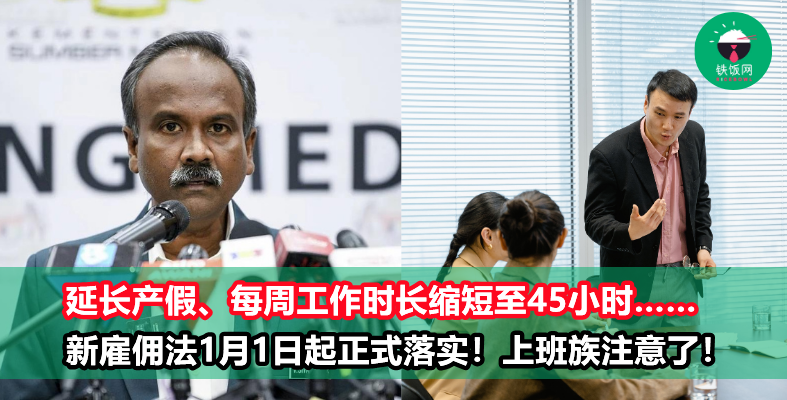 【雇佣修正法】1月1日起正式生效!每周工作时长缩短至45小时、产假延长