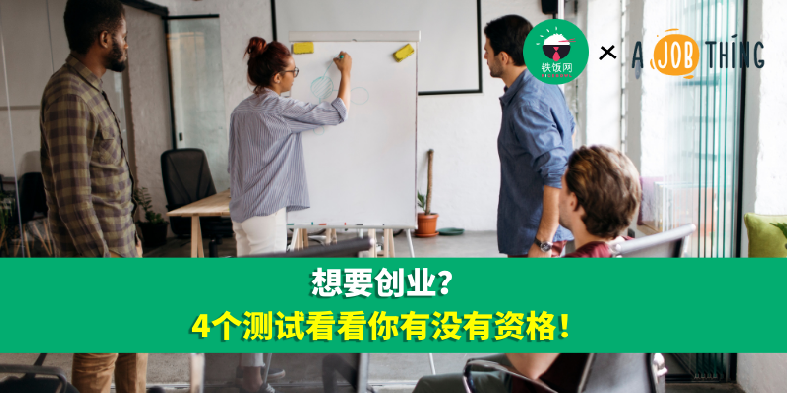 想要创业?4个测试看看你有没有资格!