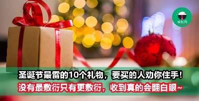 2022年最不想收到的圣诞礼物Top 10！收到后绝交的心都有了！
