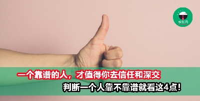一个人靠不靠谱就看这4点，别把信任交托给错的人！