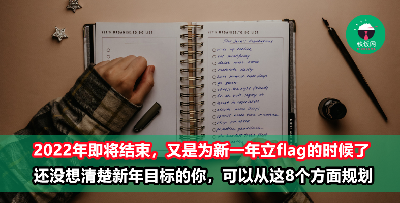 又是一年一度立flag的时候了！从这8个方面开始规划你的2023年吧！
