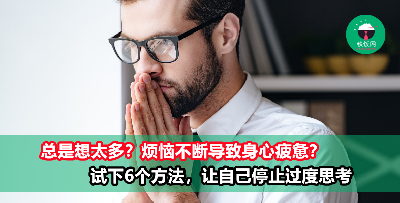 总是想太多，该怎么办？6个方法让自己停止胡思乱想！