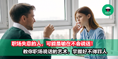 职场说话的艺术，教你【这样】拿捏！4种场景的高情商回话，让你在职场生存得更久