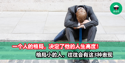 格局越小，这3种表现就会越明显！你有被说中吗？