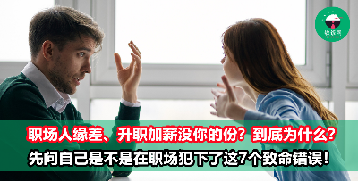 工作中最致命的7个坏习惯，你占了几样？难怪工作好几年了还是混得不好啦！