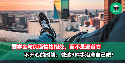 偶尔emo并不可耻！治愈自己的内心，就从这9件小事做起！