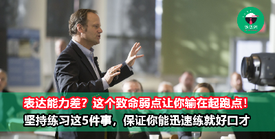 表达能力差的职场人，建议你疯狂练习这5件事！