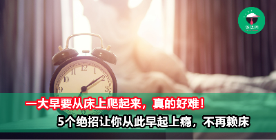 其实早起并不难，5个绝招让你做到无痛早起，从此上瘾！