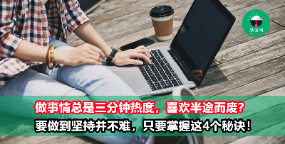 做事总是三分钟热度？4个小秘诀告诉你如何长期保持努力！