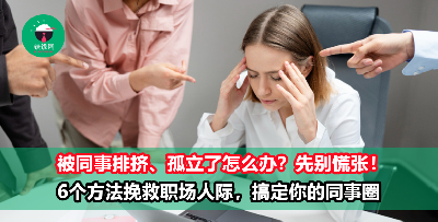 在公司被同事排挤怎么办？先别急着辞职，用这6招搞定你的同事们！