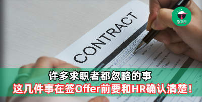 70%的求职者都忽略的事情！这几件事在签Offer前要和HR确认清楚！