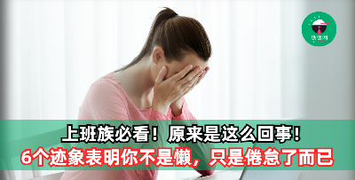 你不是懒，只是倦怠了！6个迹象表明你需要正视休息！