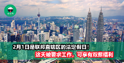 2月1日是联邦直辖区的法定假日！这天被公司要求工作，可享有补假或应有薪酬！