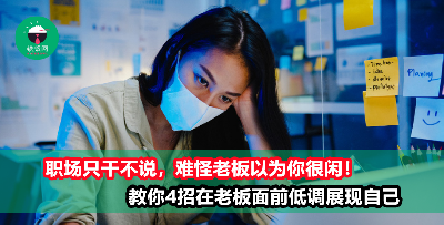 【职场攻略】埋头苦干却等不到升职加薪？懂得用这4招展现自己，老板才会重用你！