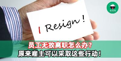 员工没通知忽然辞职不干！雇主能采取什么行动？