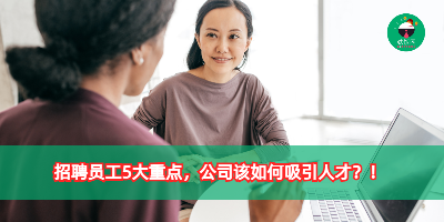招聘员工5大重点，公司该如何吸引人才？！