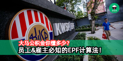 大马公积金你懂多少？ 员工&雇主必知的EPF计算法！