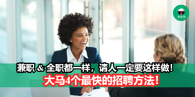 大马4个最快的招聘方法！兼职&全职都一样，请人一定要这样做！