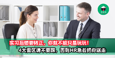 实习生绝对不能踩到的4大雷区！否则转正的机会为“零”！