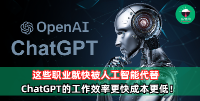 这些都是ChatGPT可以做的事！看来AI很快就会代替这些职业了！
