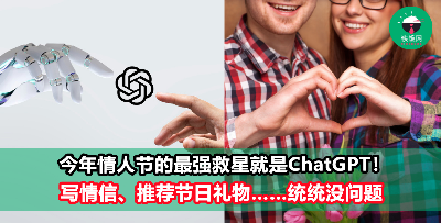 工作太忙只能临时抱佛脚？2025年的情人节救星非ChatGPT莫属！