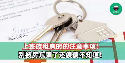 上班族大学生租房注意事项！这些事都是你必须知道的！
