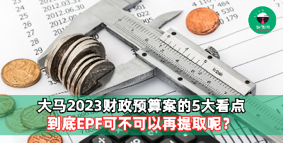 2023财政预算案最值得关注的5点！上班族们千万不要错过啦！