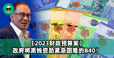 【2023财政预算案】B40将获得援助金！